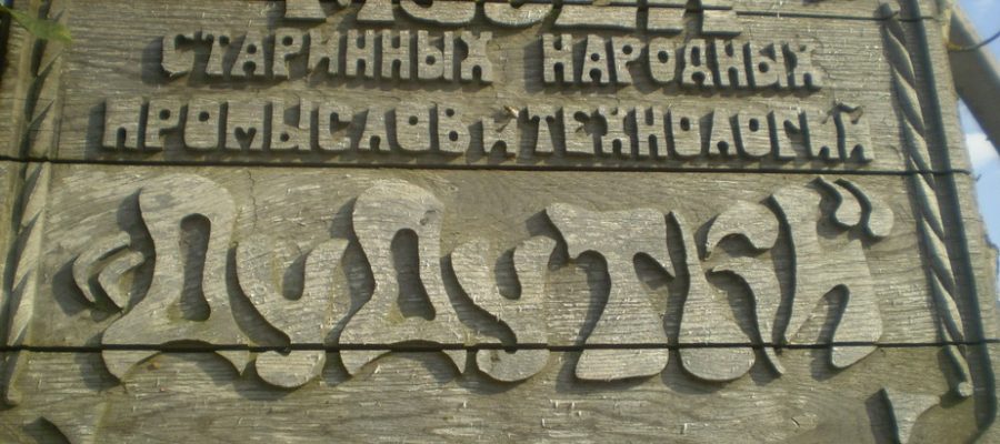 Музей в Дудутках фото