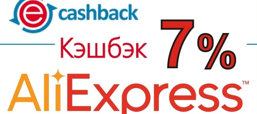 Кэшбэк aliexpress 7%