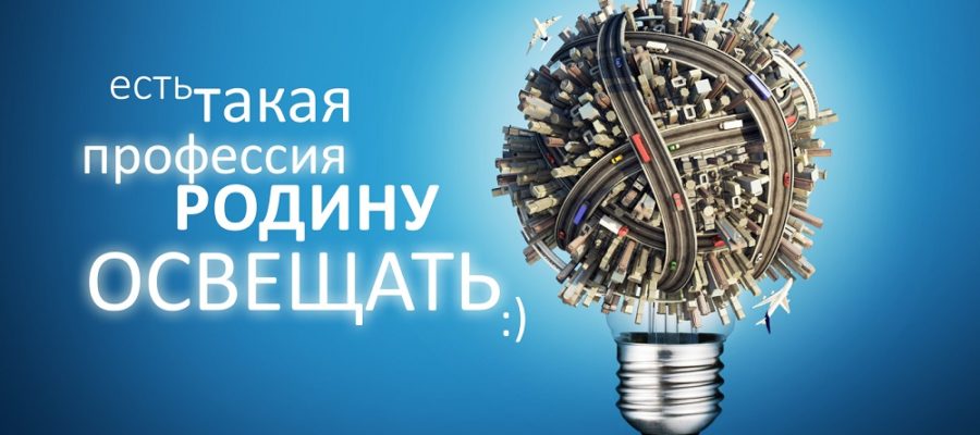 День энергетика в Беларуси