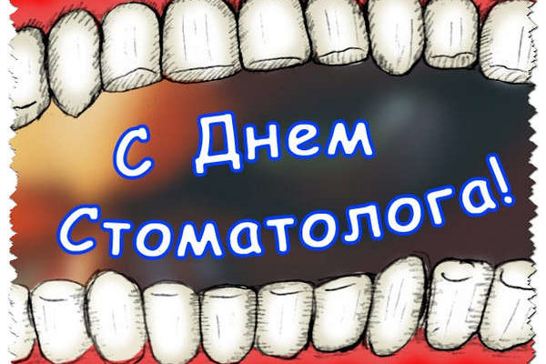 Какого числа день стоматолога 2017